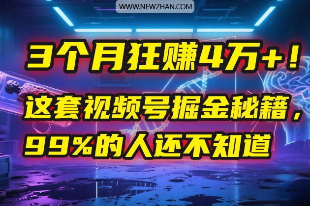 3个月，4万+！这是我最近在视频号刚拿到的结果。