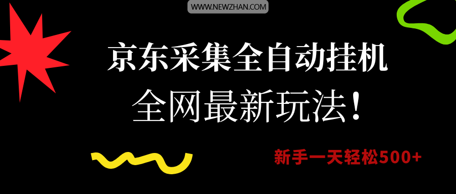 京东采集全自动挂机，全网最新玩法，新手一天轻松500+
