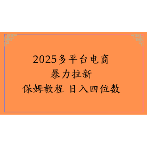 虚拟电商暴力拉新保姆教程 日入四位数