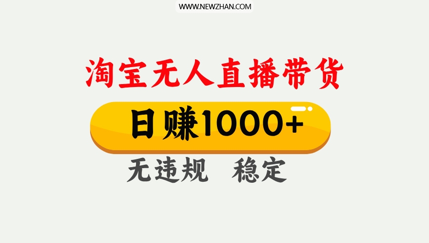 【最新】淘宝无人直播带货，日入1000+，独家技术，无违规无封号，操作简单，长期稳定【揭秘】