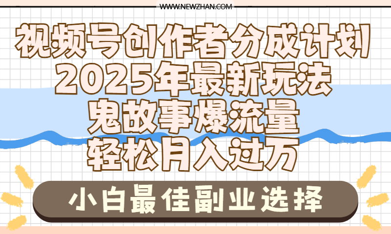 2025年鬼故事爆流量，视频号创作者分成，小白轻松上手，副业的绝佳选择，轻松月入过万