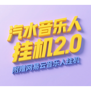 汽水音乐人挂机2.0（附赠网易云音乐人挂机）单账号月入6000＋，可矩阵