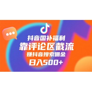 抖音国补福利，靠评论区截流，赚抖音搜索佣金，小白当天见收益，日入500+