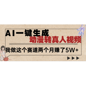 2025年AI黑科技，AI一键动漫转真人，一条视频点赞100w+，日入2000+，多种变现方式