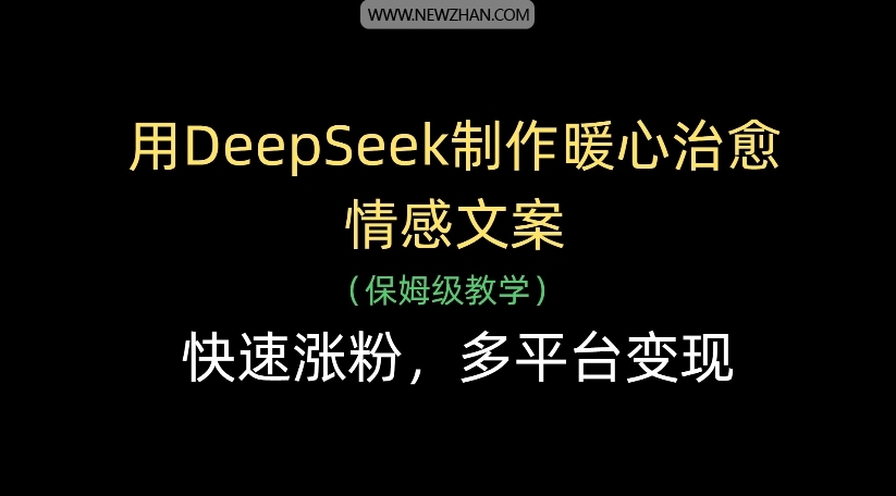 用DeepSeek制作暖心治愈情感文案，多平台变现，快速涨粉