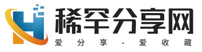 稀罕分享网